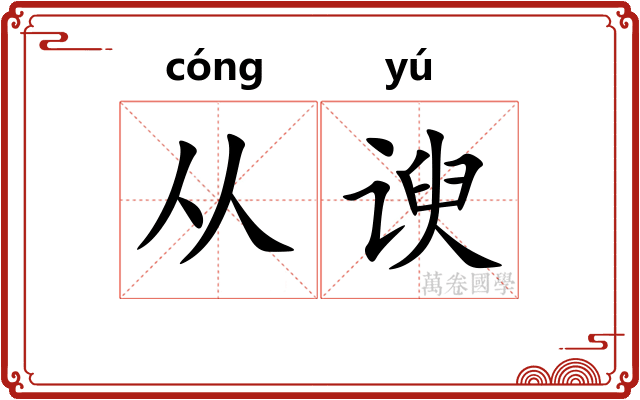 从谀
