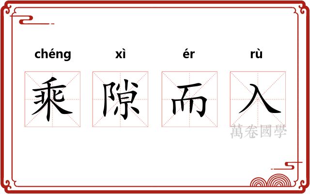 乘隙而入