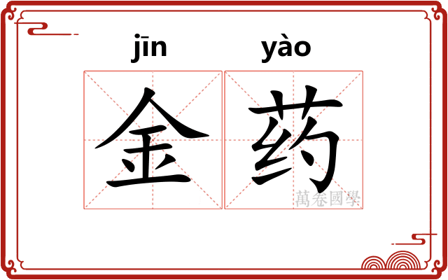 金药
