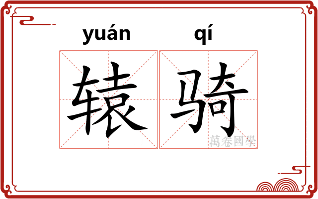 辕骑
