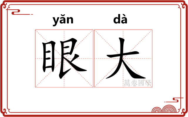 眼大 眼大