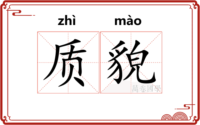 质貌