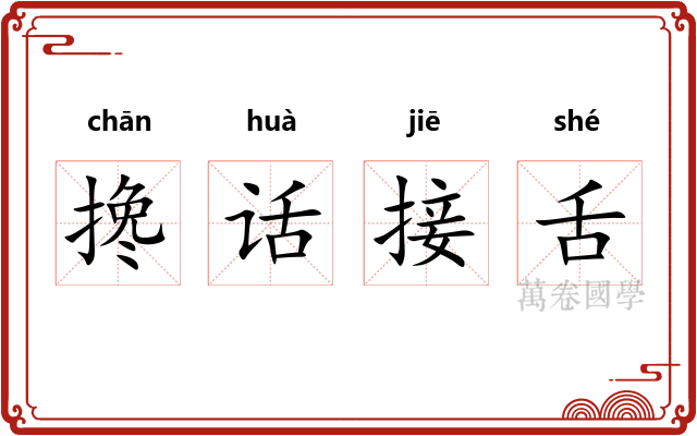 搀话接舌 搀话接舌