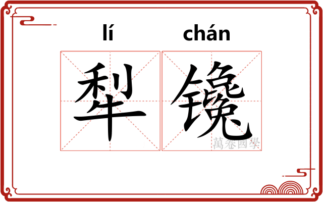 犁镵
