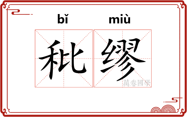 秕缪