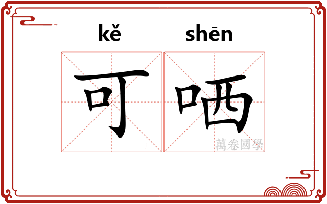 可哂 可哂