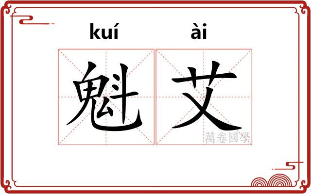 魁艾