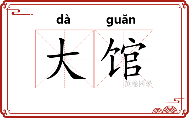 大馆