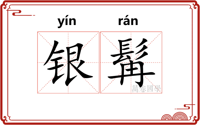 银髯