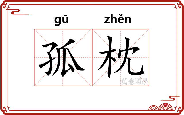 孤枕