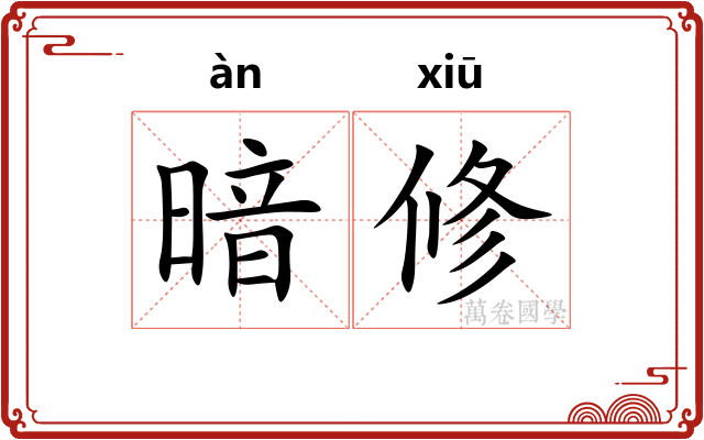暗修 暗修