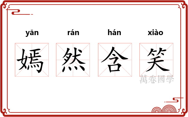 嫣然含笑 嫣然含笑