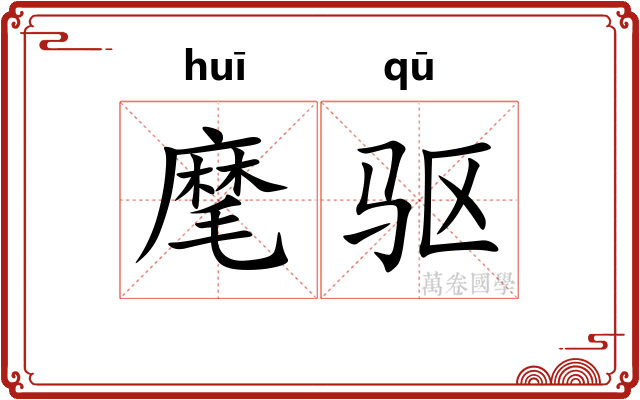 麾驱