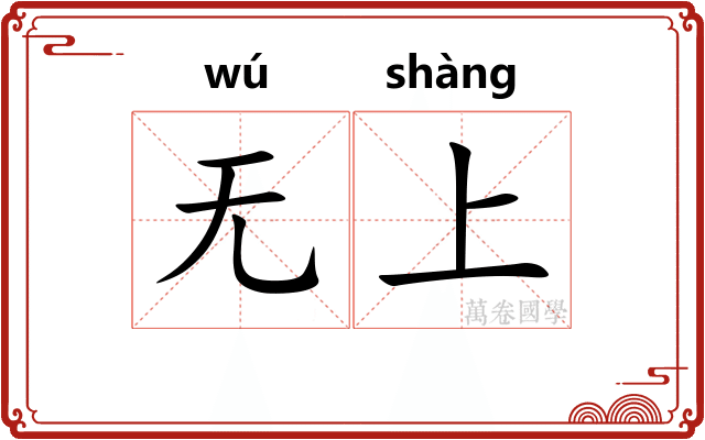 无上