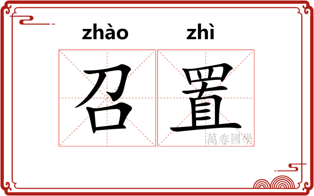 召置