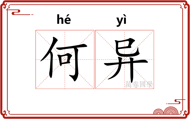 何异