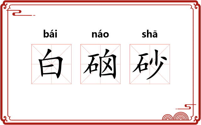 白硇砂