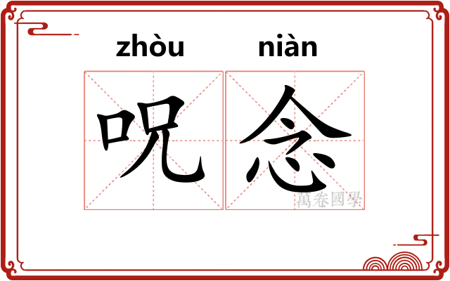 呪念 呪念
