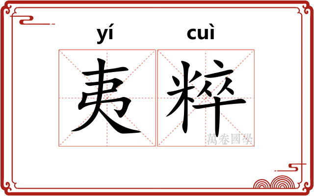 夷粹