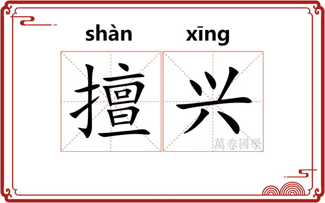擅兴 擅兴