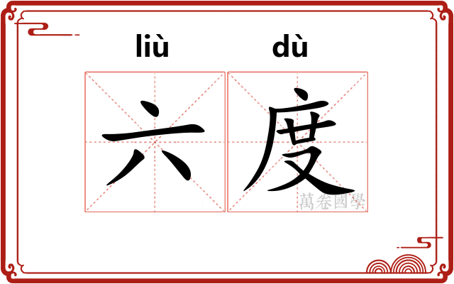 六度