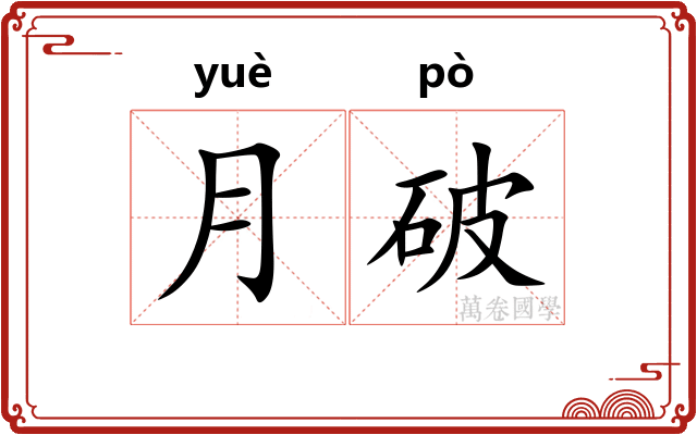 月破 月破