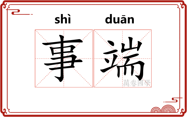 事端