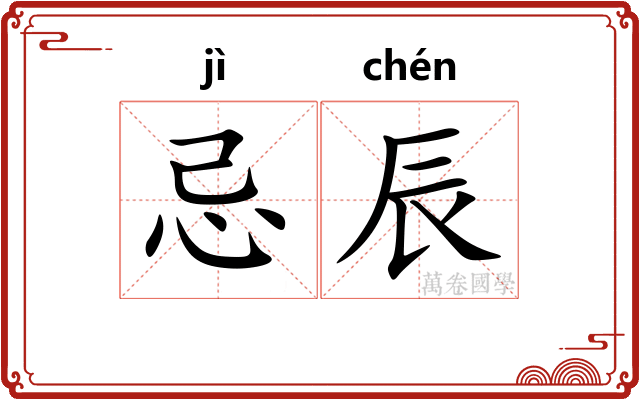忌辰