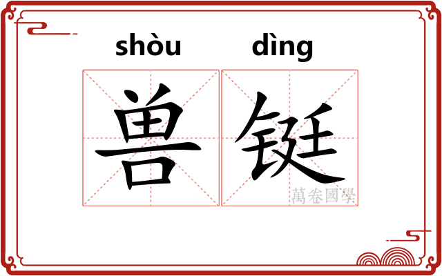 兽铤