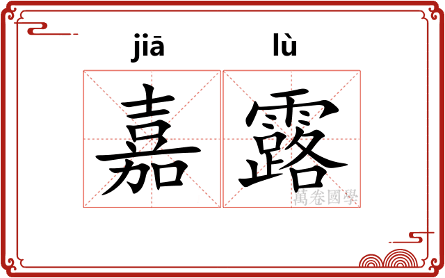 嘉露 嘉露