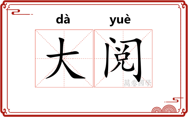 大阅