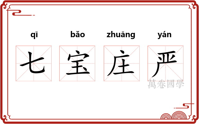 七宝庄严