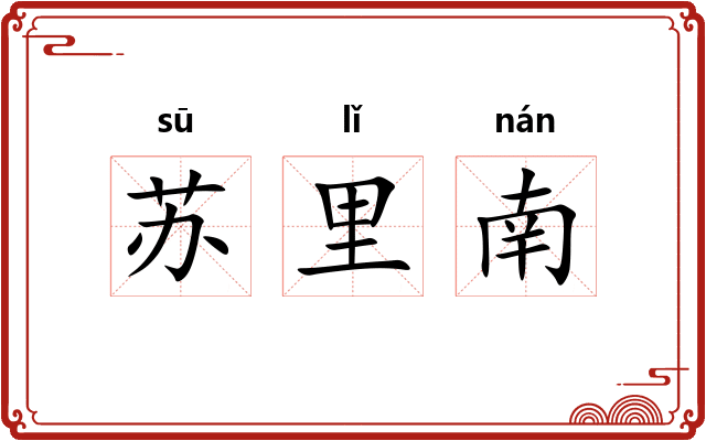 苏里南 苏里南