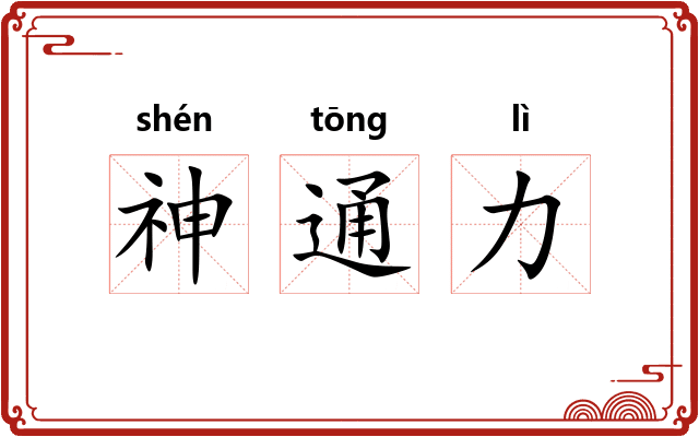 神通力