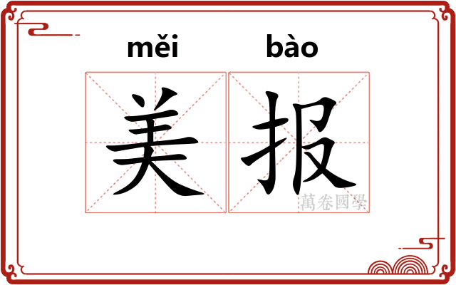 美报