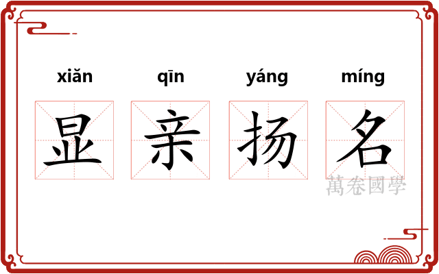 显亲扬名