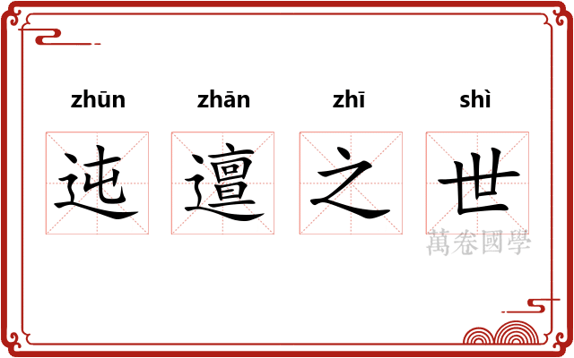 迍邅之世