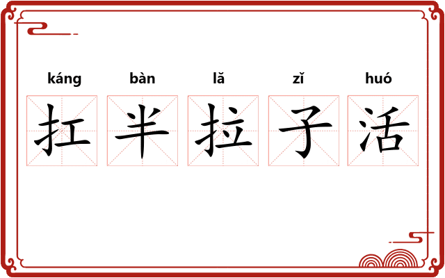 扛半拉子活