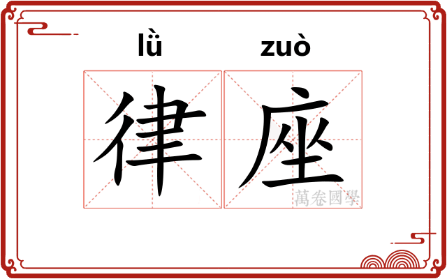 律座