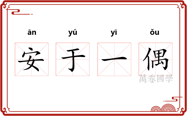 安于一偶