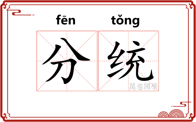 分统