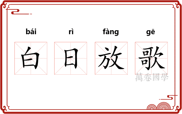 白日放歌