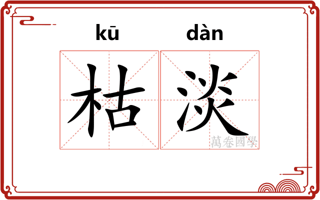 枯淡