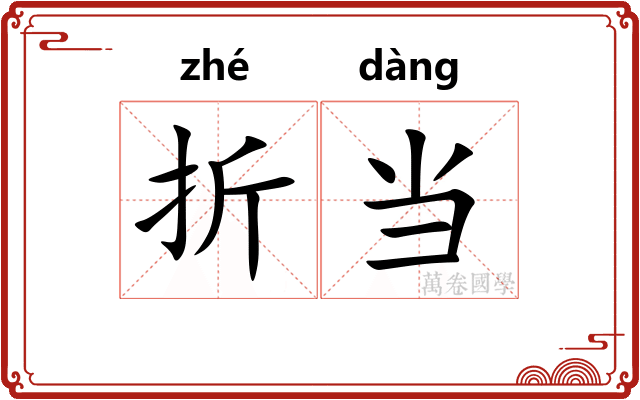 折当