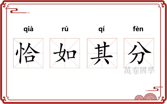 恰如其分