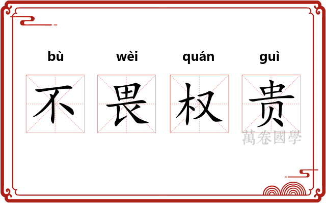 不畏权贵