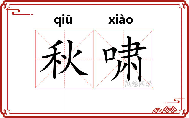 秋啸