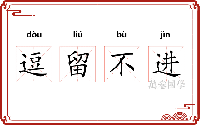 逗留不进