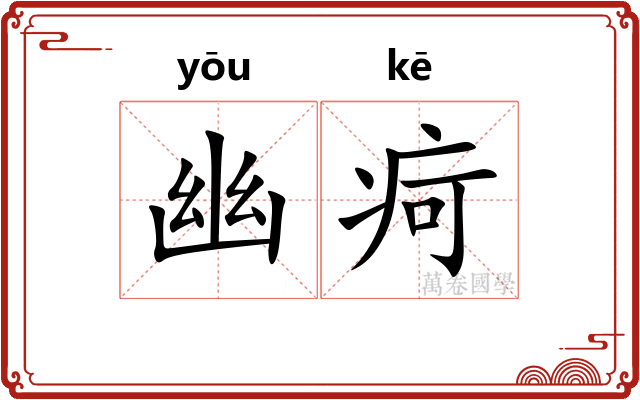 幽疴