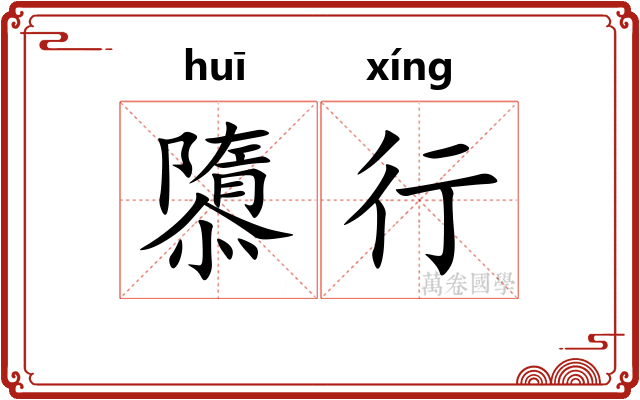 隳行